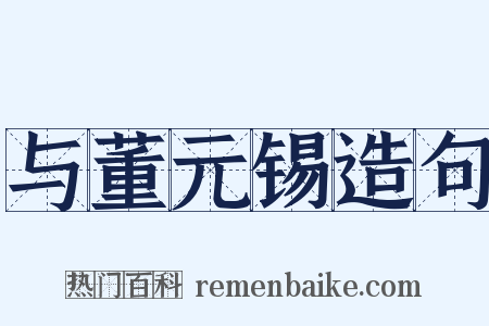 与董元锡造句是什么意思的图片